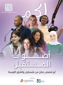 أصوات المستقبل - قصص نجاح عربية ملهمة من فلسطين والشرق الأوسط